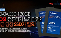 위메프, SSD 120GB 보급형 모델 ‘14만원대’특가 판매 실시