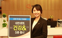대한생명, CI 보장 3번까지 확대한 ‘건강&’ 5종 출시