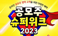KB증권, ‘공모주 슈퍼위크 2023’ 이벤트 실시