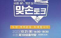 경기도, 내달 21일 수원서 ‘도지사와 함께하는 맞손토크’ 개최