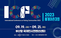 19~21일 '세계어촌대회' 한국 첫 개최…17개국 대표단ㆍ52개 기관 참여