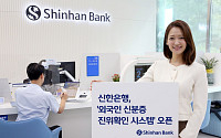 신한은행, ‘외국인 신분증 진위확인 시스템’ 오픈