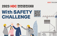 HDC현대산업개발, 제2회 안전경진대회 개최…총상금 1700만 원