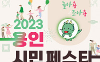 2023 용인시민축제, 23~24일 미르스타디움서 개최
