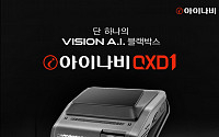 팅크웨어,초프리미엄 Vision A.I 블랙박스 ‘아이나비 QXD1’ 전격 출시