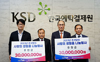 한국예탁결제원 KSD나눔재단, 부산 지역 사회적 배려계층에 후원금 전달