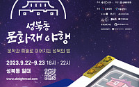 성북구 “지붕 없는 박물관 ‘문화재 야행’에 초대합니다”