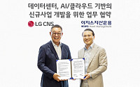 LG CNS, 이지스자산운용과 DX 신사업 동맹…국내외 클라우드 데이터센터 구축