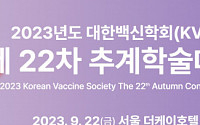대한백신학회, 22일 학술대회 개최…‘신종감염병 백신접종 전략’ 모색