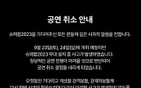 '슈퍼팝 콘서트' 취소, 무대 설치 중 붕괴 사고…&quot;정상적인 공연 어렵다 판단&quot;
