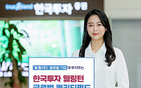 [풍성한 노후 곳간]한국투자증권, 저평가 우량주 투자 ‘한국투자웰링턴글로벌퀄리티’ 추천