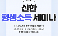 신한은행, ‘제1회 신한 평생소득 세미나’ 개최