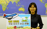 LG카드, 해외항공권 국내 최저가 보상 판매