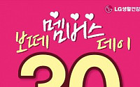 LG생활건강, '보떼 멤버스 데이' 4일간 20~30% 파격 할인!