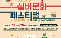 실버문화페스티벌, 문화 예술 축제로 돌아왔다