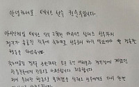 ‘비매너 논란’ 권순우 자필 사과문 “태극마크 무게 깊이 새기겠다”