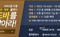 “골드바 잡아가세요” 한국거래소, KRX금시장 100만 계좌 돌파 기념 이벤트 개최