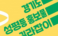 경기도, 양성평등 홍보물 제작 사전 컨설팅 2년간 425건