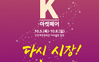 전국우수시장박람회 ‘K-마켓 페어’ 인천서 개최