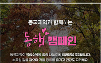 동국제약과 함께하는 ‘동행캠페인’ 26일 개최…하반기 참가자 모집
