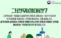 '그린워싱' 예방…친환경 경영활동 표시‧광고 가이드라인 발간