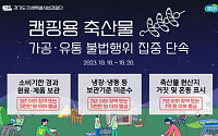 경기도 10~20일 캠핑용 축산물 가공·유통 불법 집중단속