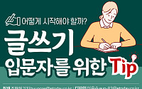[카드뉴스] 글쓰기 입문자를 위한 Tip