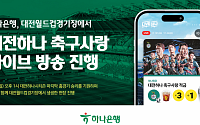하나은행, 대전월드컵경기장에서 ‘대전하나 축구사랑 라이브 방송’ 진행