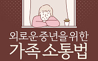 [카드뉴스] 외로운 중년을 위한 가족 소통법