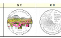 한은, 이달 30일부터 '한국 명산의 사계' 기념주화 발행