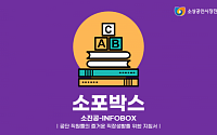 소진공, 저연차·신입직원 위해 업무 지침서 ‘소포박스’ 제작