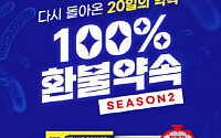 신신제약, 미야리산U ‘100% 환불약속’ 시즌2 프로모션