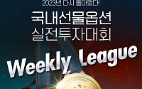 이베스트투자증권, ‘국내선물옵션 실전투자대회 Weekly League’ 개최