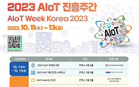 2023 지능형 사물인터넷 진흥주간 11일 코엑스서 개막