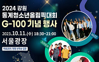 ‘G-100’ 2024 강원 동계청소년올림픽 기념행사, 서울광장서 열린다