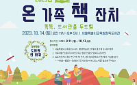 서울시교육청 “온 가족 함께 모여 책 읽어봐요”