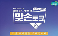 김동연 지사와 함께하는 맞손토크에 2만1000명 신청...'인기폭발'