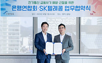 SKT, 은행연합회 손잡고 전기통신 금융사기 예방·근절 나선다