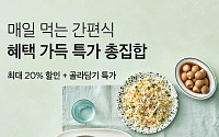 컬리, 최대 20% 할인 간편식 ‘특가 위크’ 개최