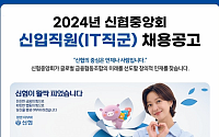 신협중앙회,  2024년 IT직군 신입직원 공개채용