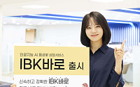 IBK기업은행, AI음성봇 상담 서비스 'IBK바로' 출시