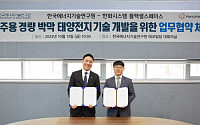 한화시스템 사내벤처, 한국에너지기술연구원과 우주용 태양전지 개발 협력