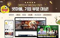 넷마블 ‘대한민국 SNS 대상 2023’ 대상 수상
