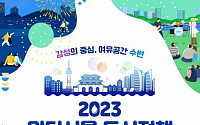 서울시, '2023 워터서울·도시정책 국제 컨퍼런스' 개최
