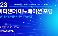 “데이터센터 프로젝트 미래는?”…한미글로벌, ‘2023 데이터센터 이노베이션 포럼’ 개최