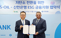 신한은행, S-OIL과 '저탄소 전환 ESG 금융지원 '맞손'