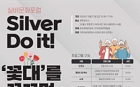 초고령화 시대, 여가 문제 '어떻게?'… 실버문화포럼, 27일 개최