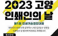 경기테크노파크 ‘2023 고양 인쇄인의 날 행사’ 개최