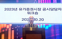 한국거래소, 2023년 유가증권시장 상장법인 공시담당자 워크숍 개최