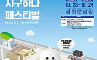 탄소 저감·친환경 소통 축제 열린다…23~24일 '지구하다 페스티벌' 개최